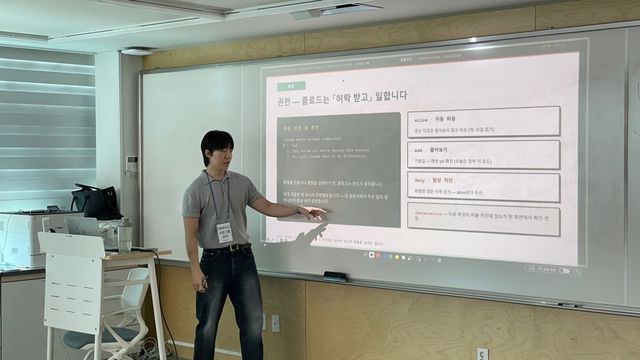 권한·개인정보 설정을 설명하는 강의 장면